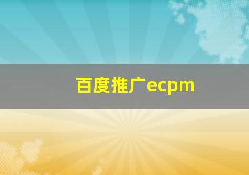 百度推广ecpm