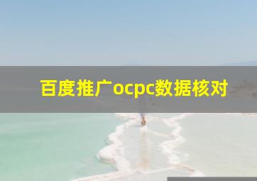 百度推广ocpc数据核对