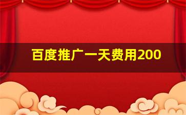 百度推广一天费用200