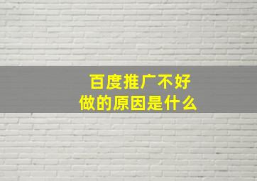 百度推广不好做的原因是什么