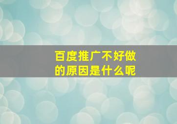 百度推广不好做的原因是什么呢