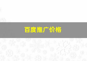 百度推广价格