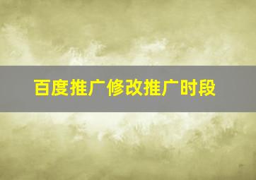 百度推广修改推广时段