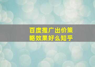 百度推广出价策略效果好么知乎