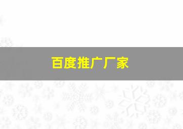 百度推广厂家