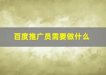 百度推广员需要做什么