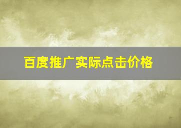 百度推广实际点击价格