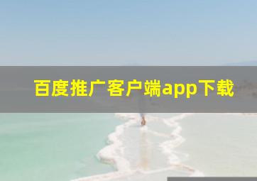 百度推广客户端app下载