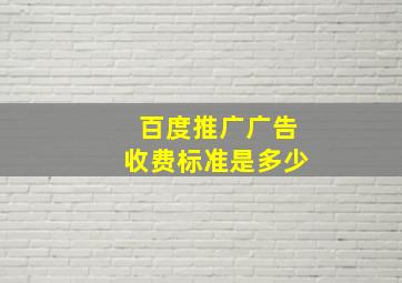 百度推广广告收费标准是多少