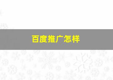 百度推广怎样