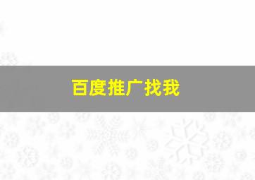 百度推广找我