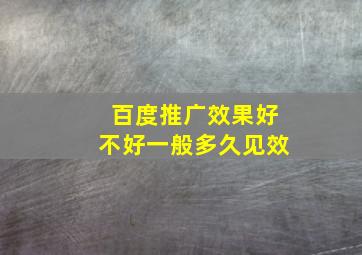 百度推广效果好不好一般多久见效