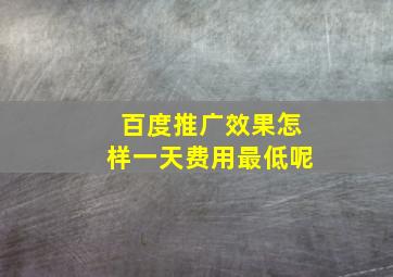 百度推广效果怎样一天费用最低呢