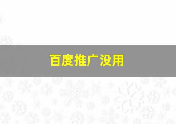 百度推广没用