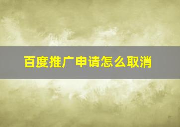 百度推广申请怎么取消