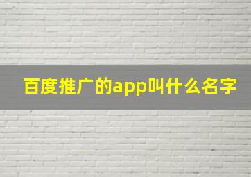 百度推广的app叫什么名字