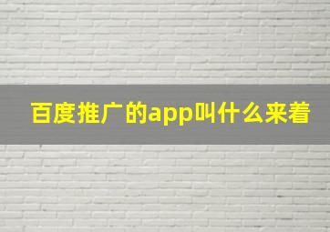 百度推广的app叫什么来着