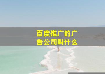 百度推广的广告公司叫什么