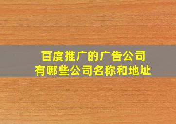 百度推广的广告公司有哪些公司名称和地址