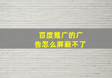 百度推广的广告怎么屏蔽不了