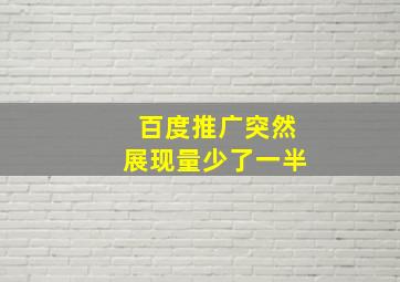 百度推广突然展现量少了一半