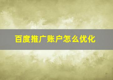 百度推广账户怎么优化