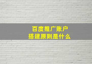 百度推广账户搭建原则是什么