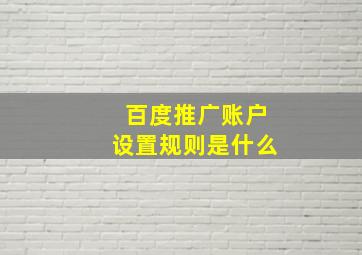 百度推广账户设置规则是什么