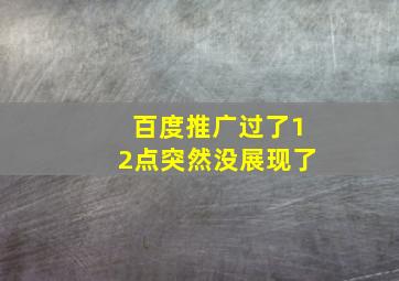 百度推广过了12点突然没展现了