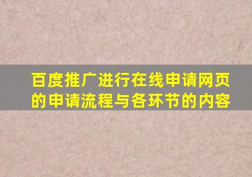 百度推广进行在线申请网页的申请流程与各环节的内容