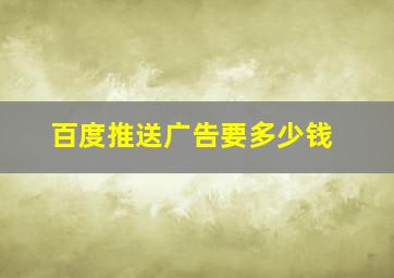 百度推送广告要多少钱