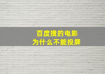 百度搜的电影为什么不能投屏