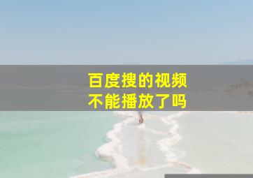 百度搜的视频不能播放了吗