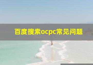 百度搜索ocpc常见问题