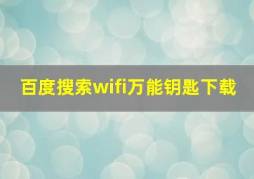 百度搜索wifi万能钥匙下载