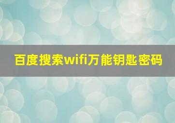 百度搜索wifi万能钥匙密码