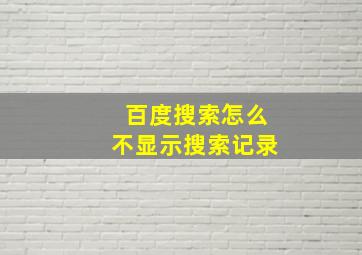 百度搜索怎么不显示搜索记录