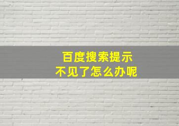 百度搜索提示不见了怎么办呢