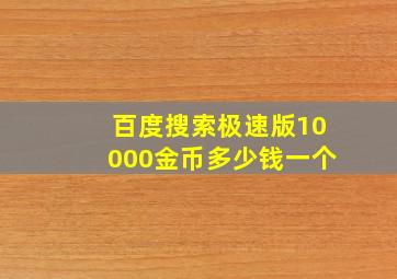 百度搜索极速版10000金币多少钱一个