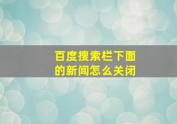 百度搜索栏下面的新闻怎么关闭