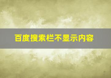 百度搜索栏不显示内容