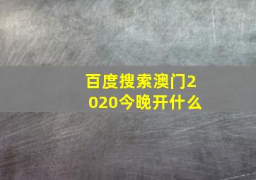 百度搜索澳门2020今晚开什么