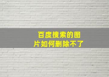 百度搜索的图片如何删除不了