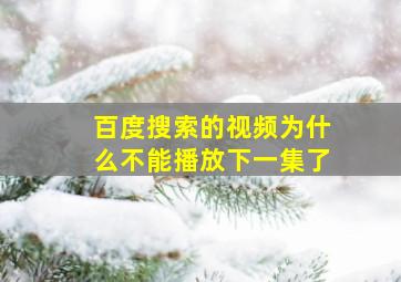 百度搜索的视频为什么不能播放下一集了