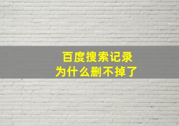 百度搜索记录为什么删不掉了