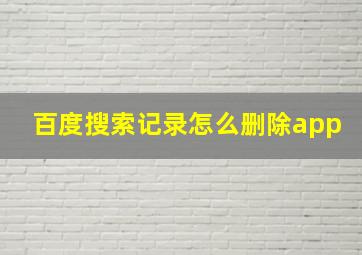 百度搜索记录怎么删除app