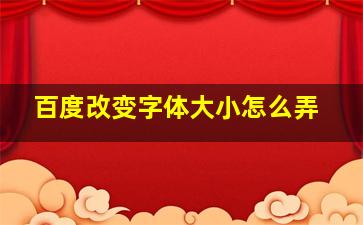 百度改变字体大小怎么弄