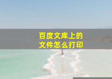 百度文库上的文件怎么打印