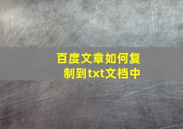 百度文章如何复制到txt文档中