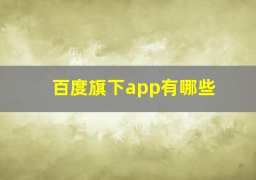 百度旗下app有哪些